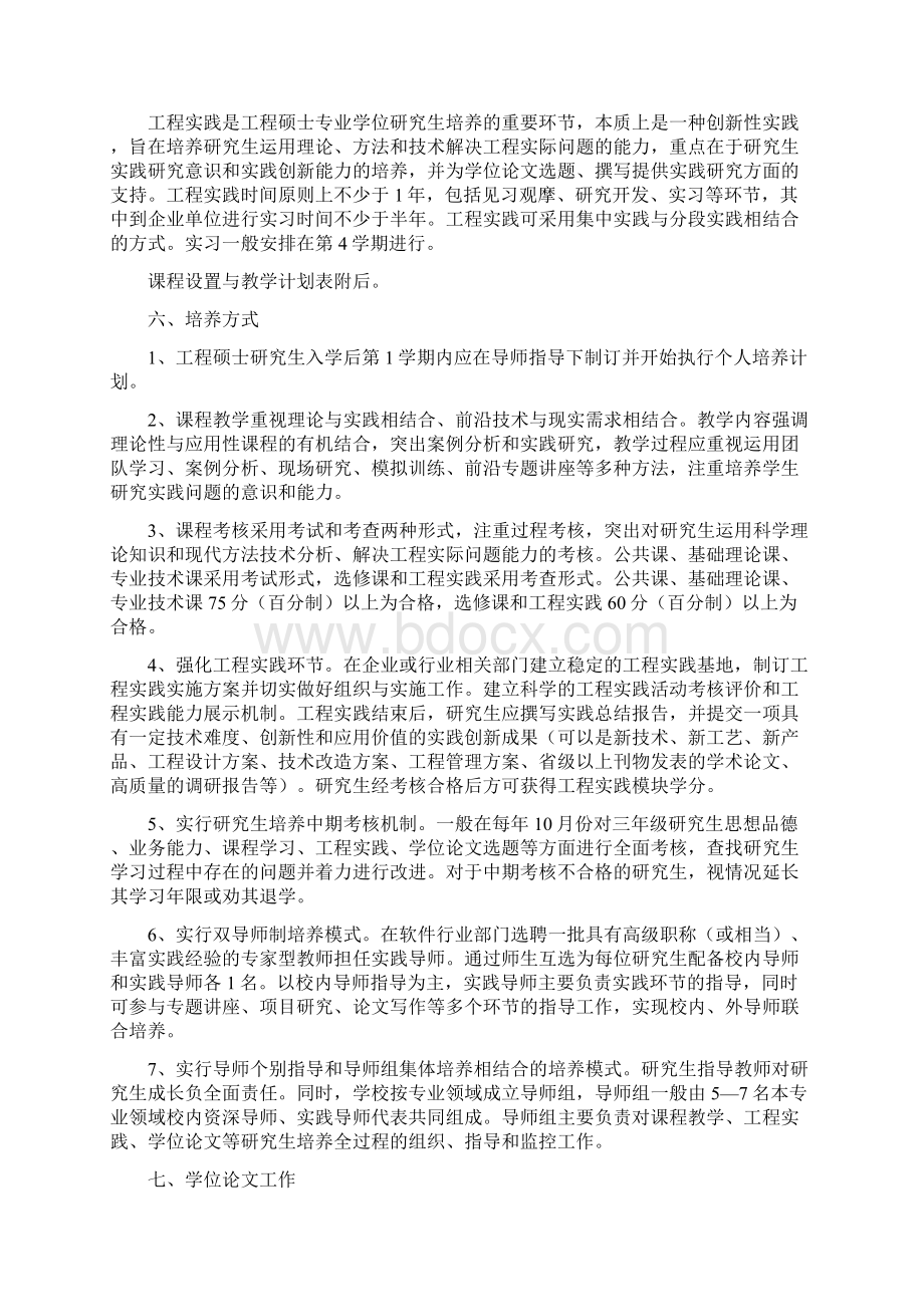 专业型硕士工程硕士软件工程领域培养方案Word文件下载.docx_第3页