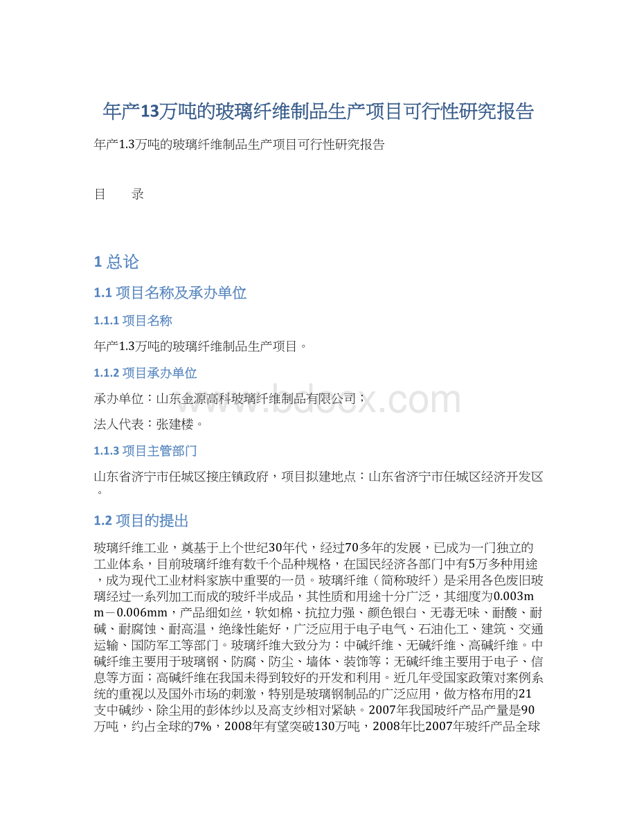 年产13万吨的玻璃纤维制品生产项目可行性研究报告.docx_第1页