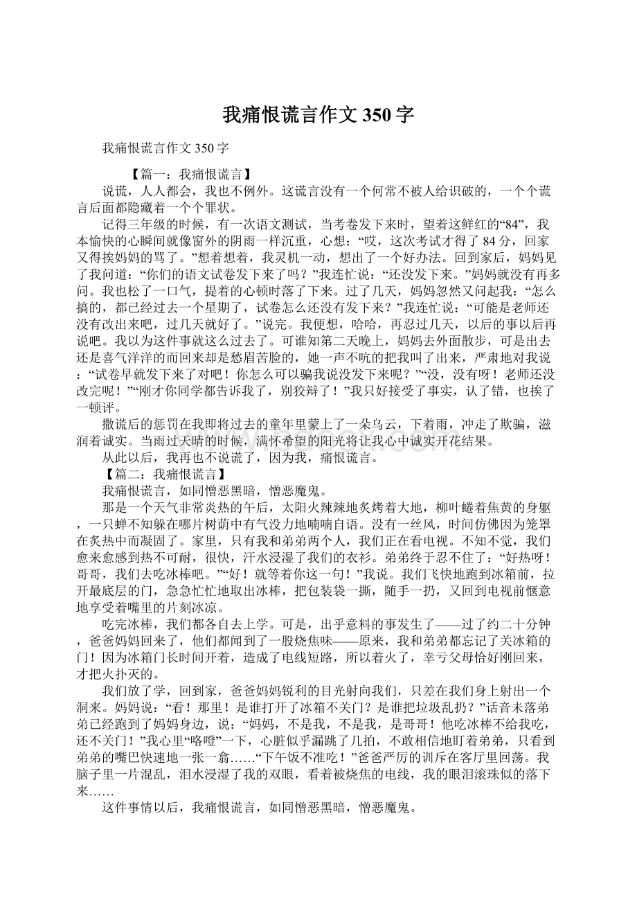 我痛恨谎言作文350字.docx