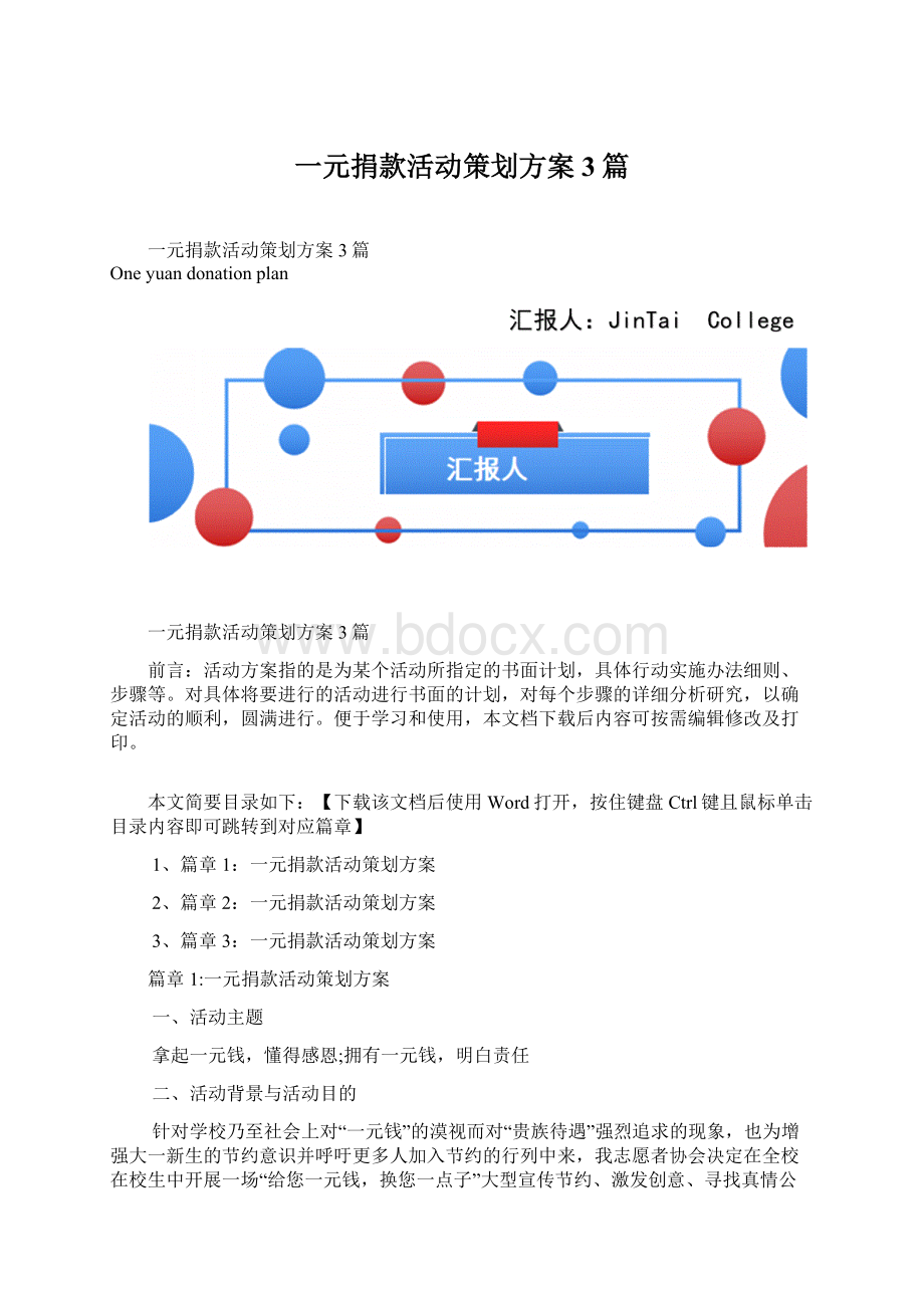 一元捐款活动策划方案3篇.docx