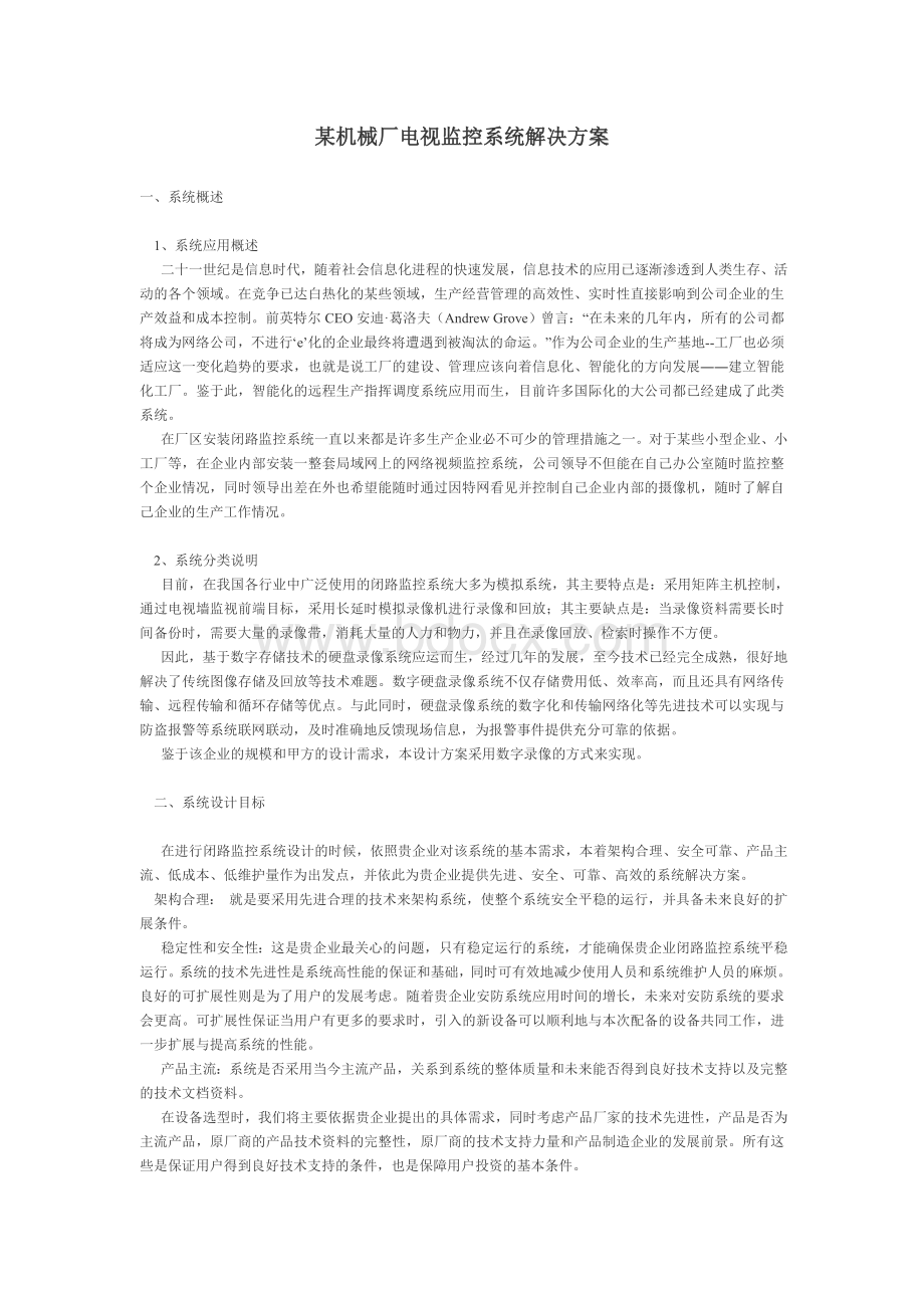 某机械厂电视监控系统解决方案Word格式文档下载.doc