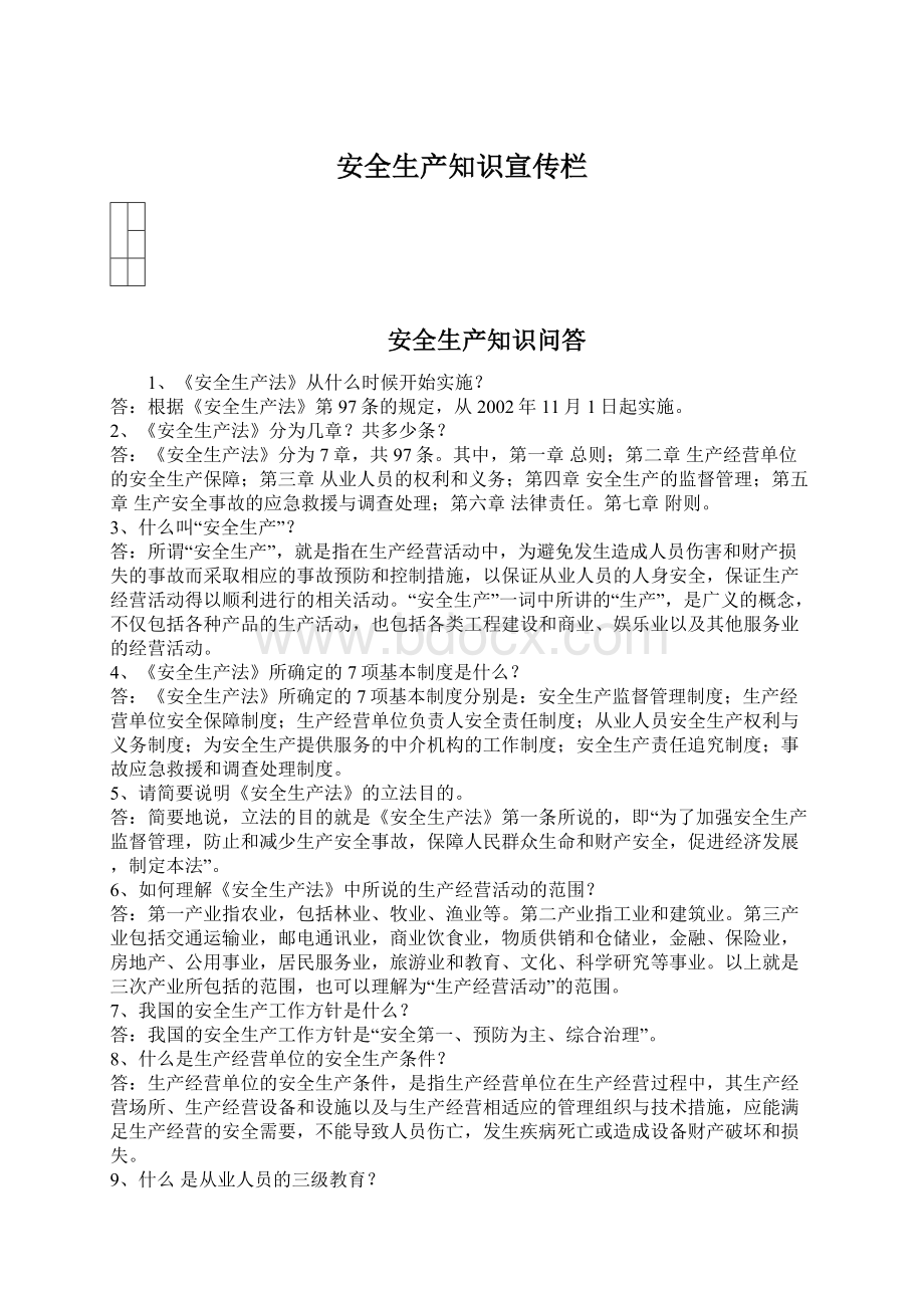 安全生产知识宣传栏Word文档下载推荐.docx