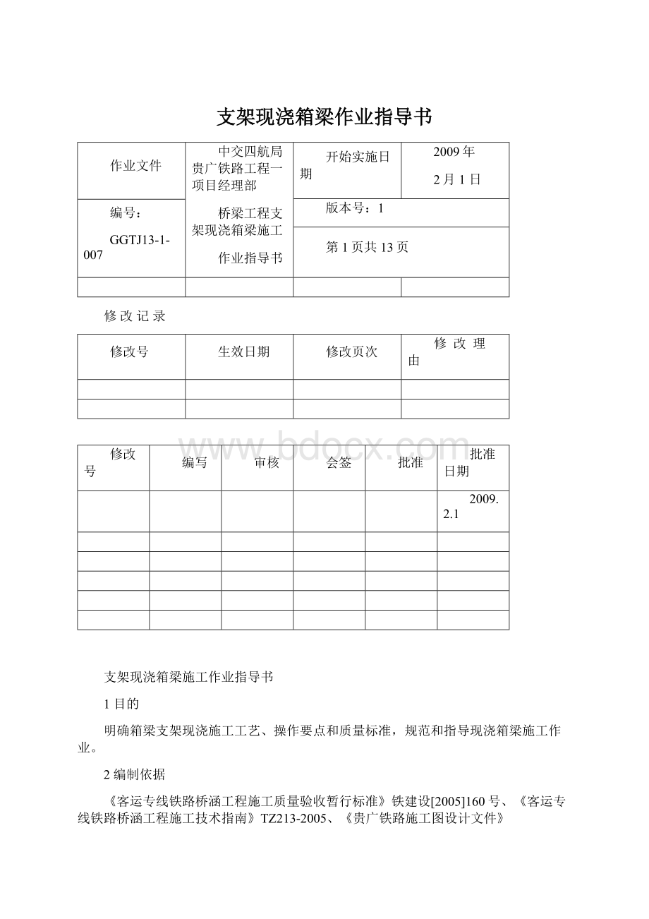 支架现浇箱梁作业指导书.docx