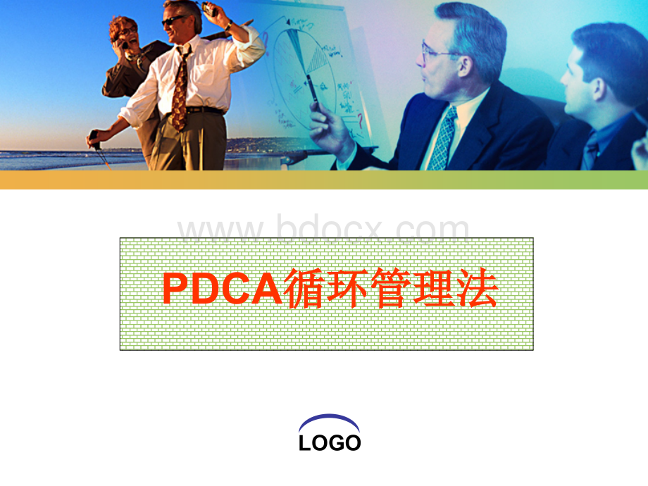 PDCA管理法优质PPT.ppt