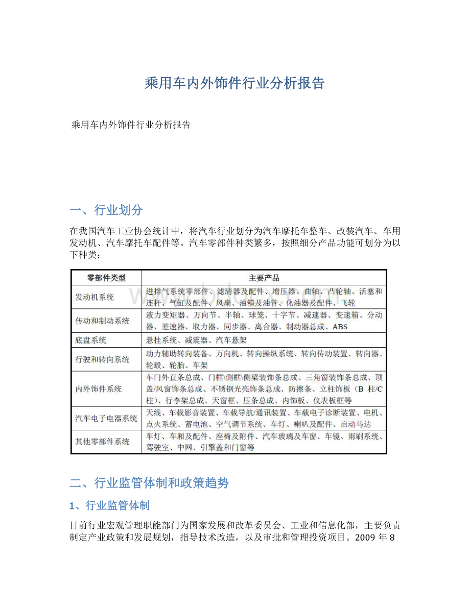 乘用车内外饰件行业分析报告Word文档格式.docx