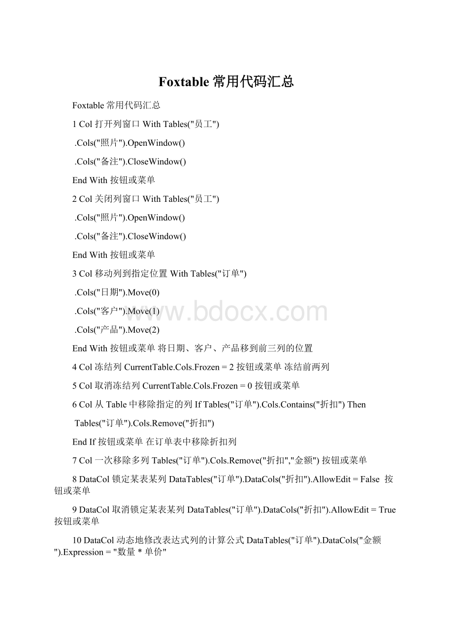 Foxtable常用代码汇总Word格式文档下载.docx