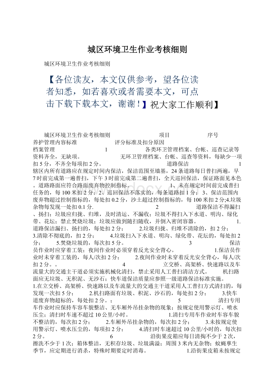 城区环境卫生作业考核细则Word格式.docx_第1页