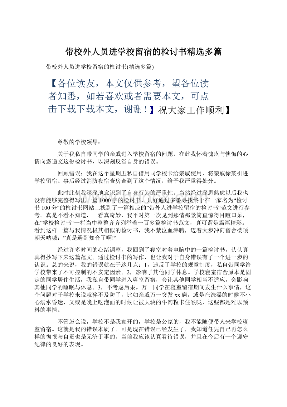 带校外人员进学校留宿的检讨书精选多篇文档格式.docx