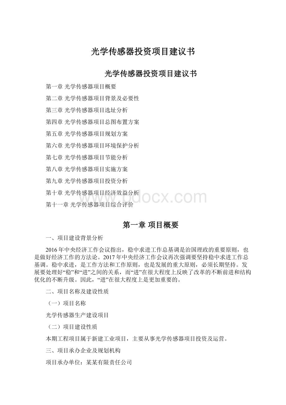 光学传感器投资项目建议书.docx_第1页