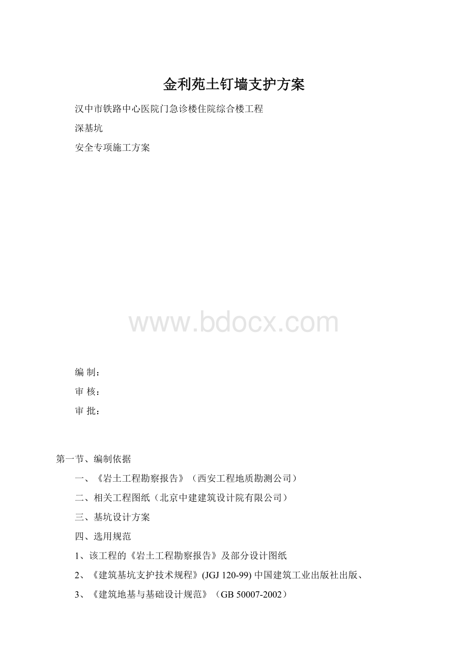 金利苑土钉墙支护方案.docx