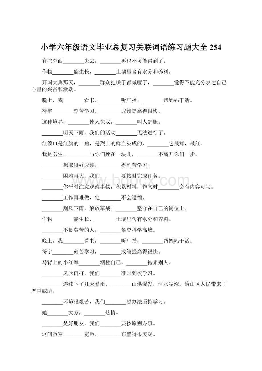 小学六年级语文毕业总复习关联词语练习题大全254Word格式文档下载.docx