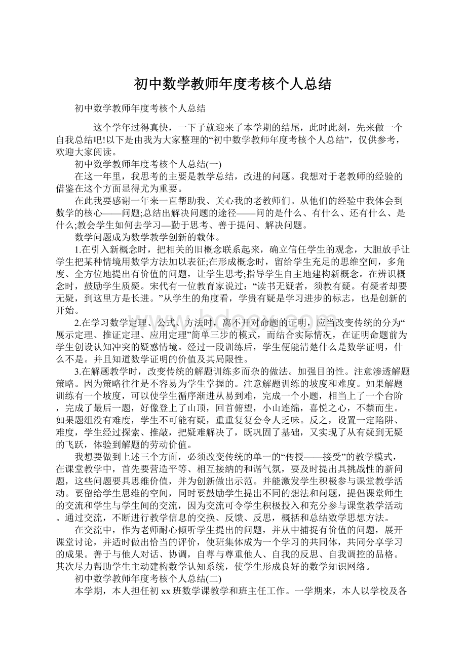 初中数学教师年度考核个人总结Word文档下载推荐.docx