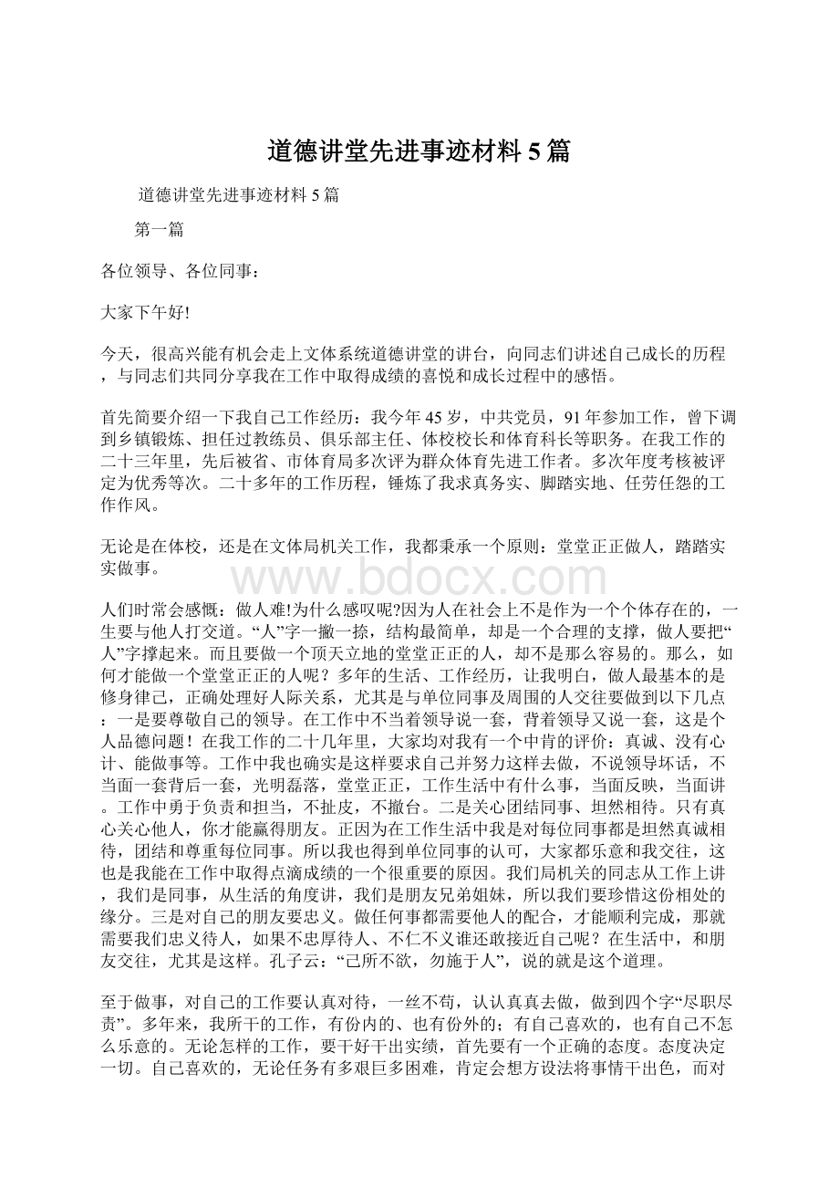 道德讲堂先进事迹材料5篇.docx_第1页