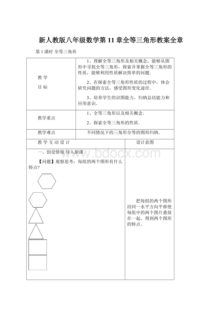 新人教版八年级数学第11章全等三角形教案全章.docx_第1页