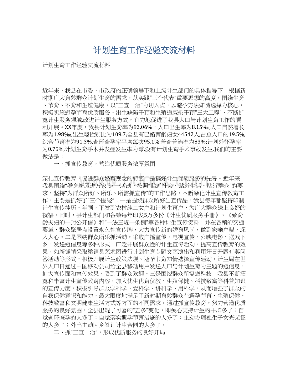 计划生育工作经验交流材料.docx_第1页