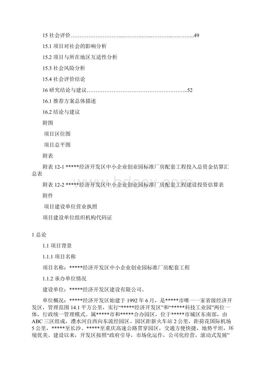 中小企业创业园厂房配套工程建设施工项目计划书Word文档下载推荐.docx_第3页