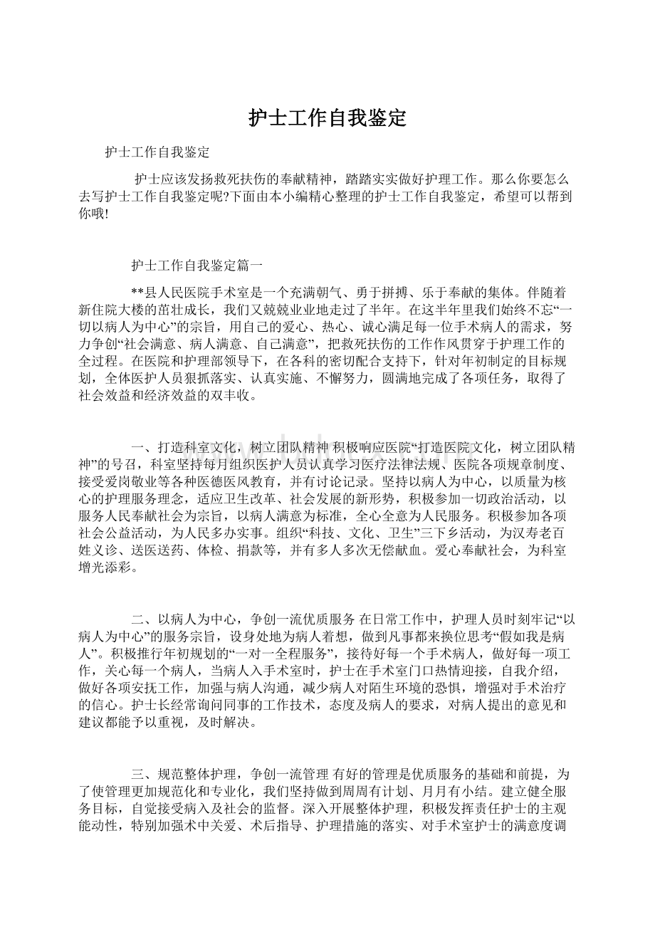 护士工作自我鉴定Word文档下载推荐.docx_第1页