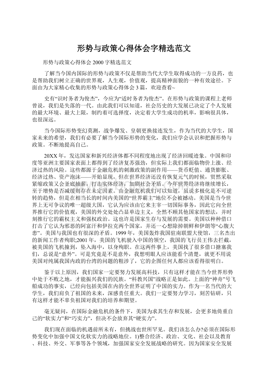 形势与政策心得体会字精选范文Word格式文档下载.docx_第1页