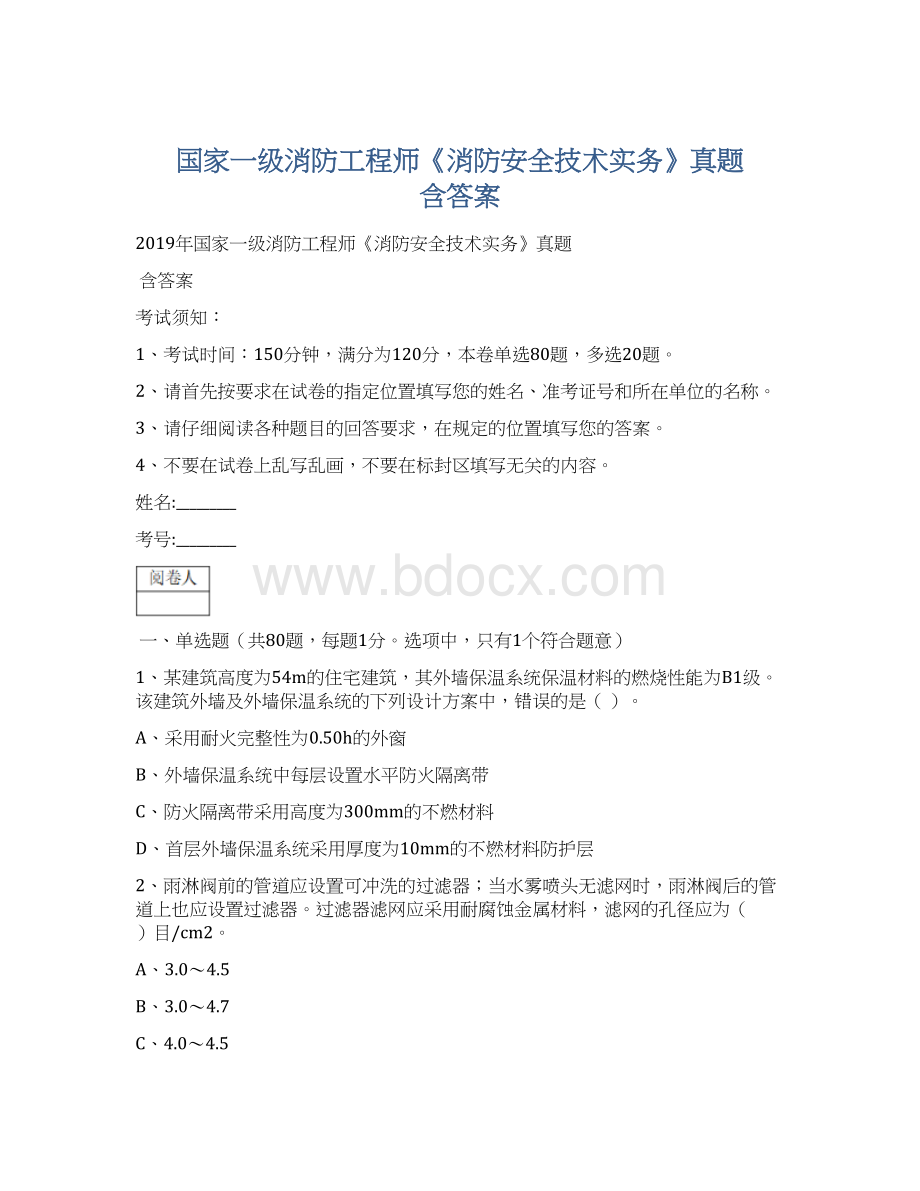 国家一级消防工程师《消防安全技术实务》真题 含答案Word文件下载.docx_第1页