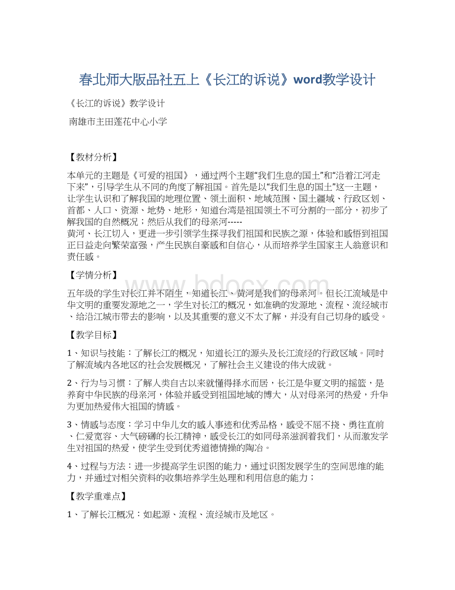 春北师大版品社五上《长江的诉说》word教学设计Word文件下载.docx_第1页