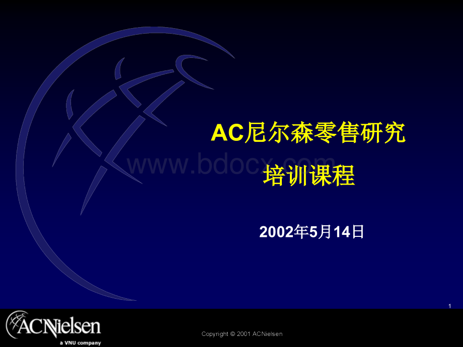 AC尼尔森零售研究培训PPT文档格式.ppt_第1页