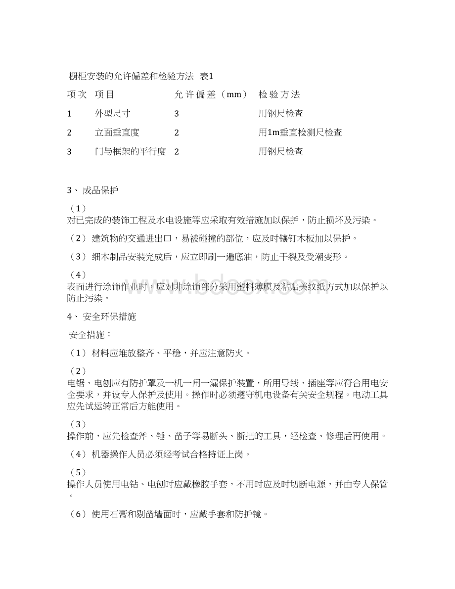 装饰装修细部工程Word文档格式.docx_第2页