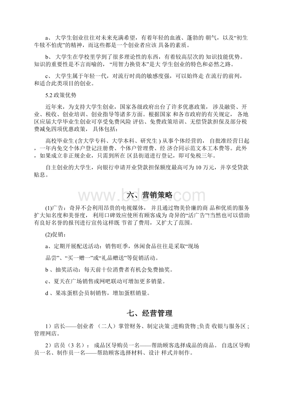 创新与创业课后复习创业策划报告文档格式.docx_第3页