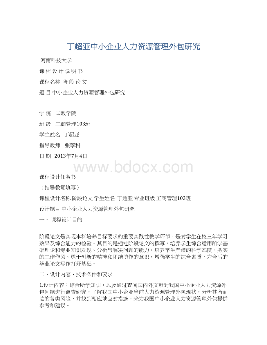 丁超亚中小企业人力资源管理外包研究Word格式.docx