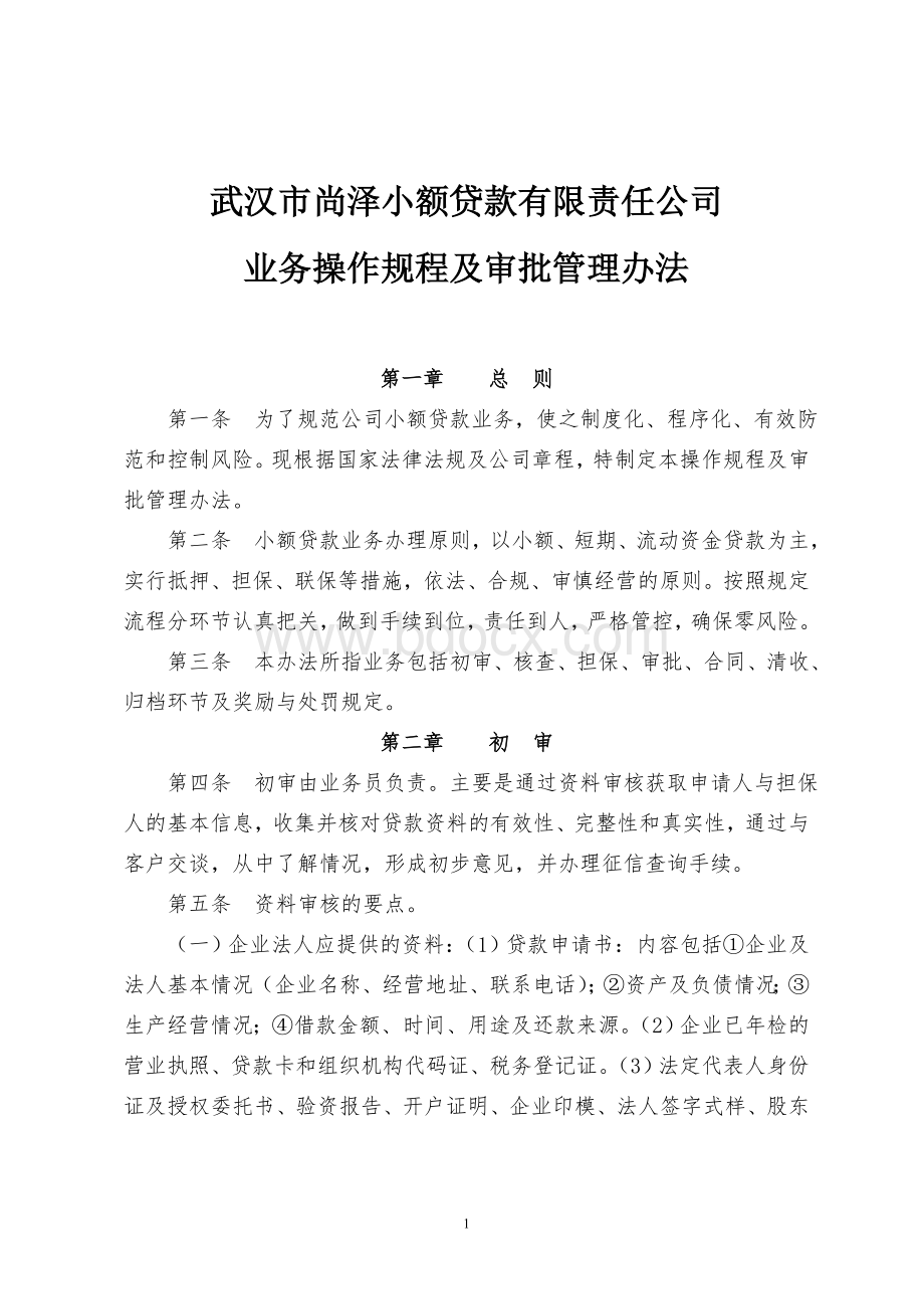 3、业务操作规程及审批管理办法Word文档下载推荐.doc_第1页