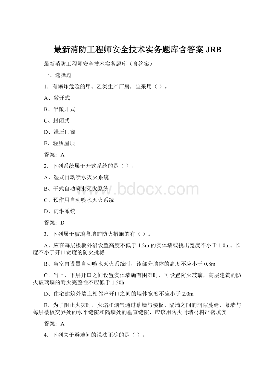 最新消防工程师安全技术实务题库含答案JRB.docx_第1页