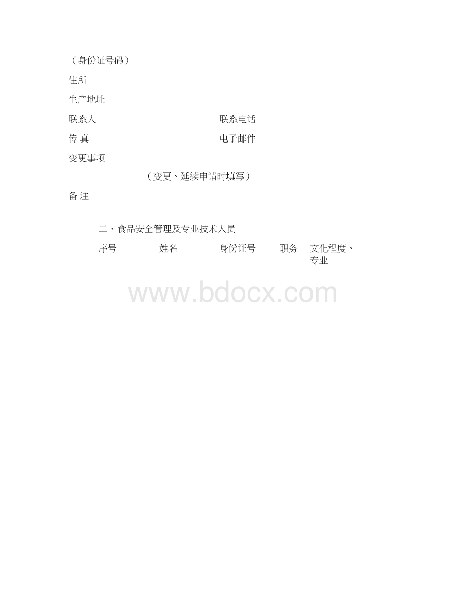 食品生产许可申请书模板Word文档格式.docx_第2页