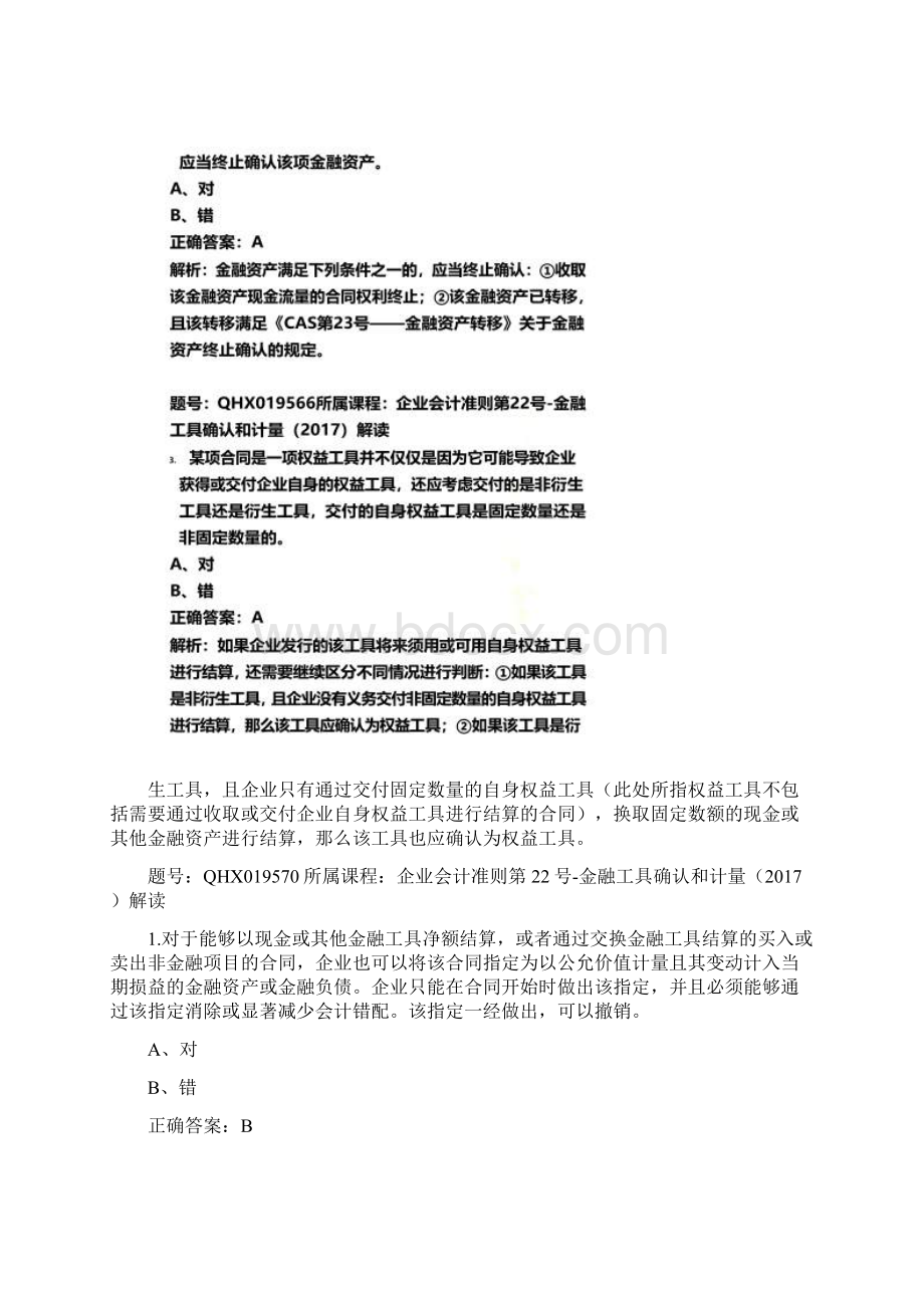 会计从业资格证继续教育题库企业会计准则第22号金融工具确认和计量解读Word格式文档下载.docx_第2页