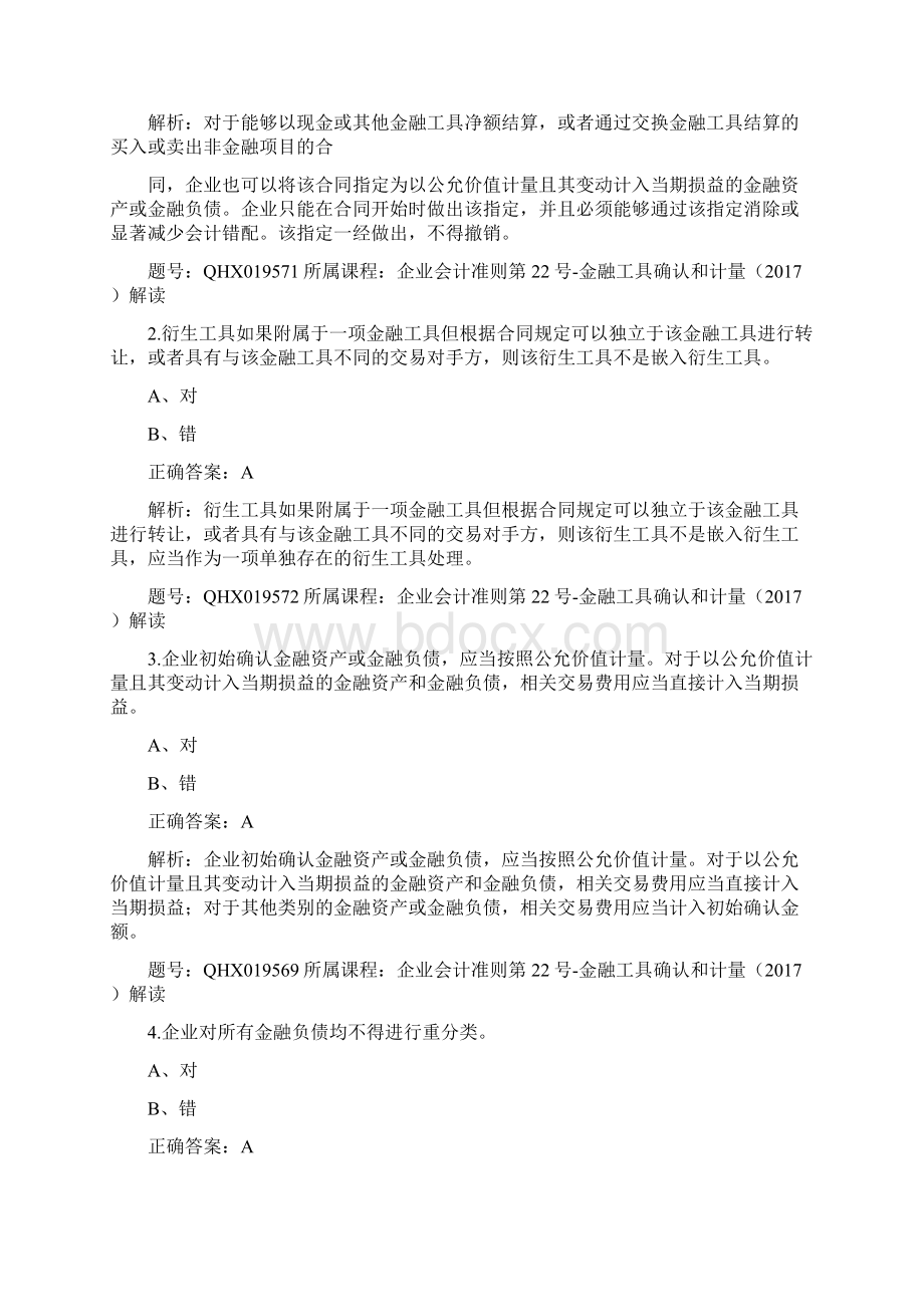 会计从业资格证继续教育题库企业会计准则第22号金融工具确认和计量解读Word格式文档下载.docx_第3页