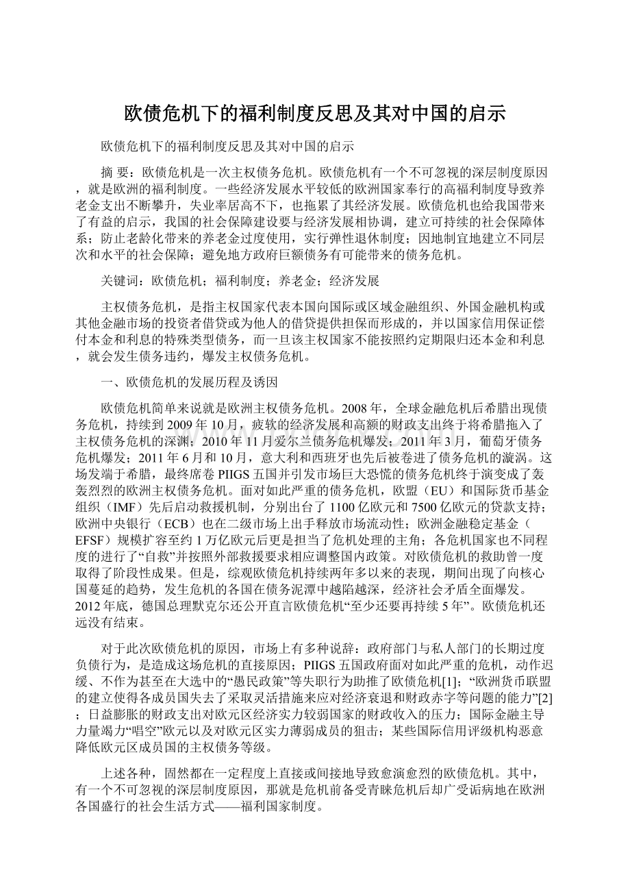 欧债危机下的福利制度反思及其对中国的启示.docx_第1页