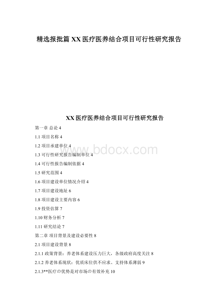 精选报批篇XX医疗医养结合项目可行性研究报告.docx