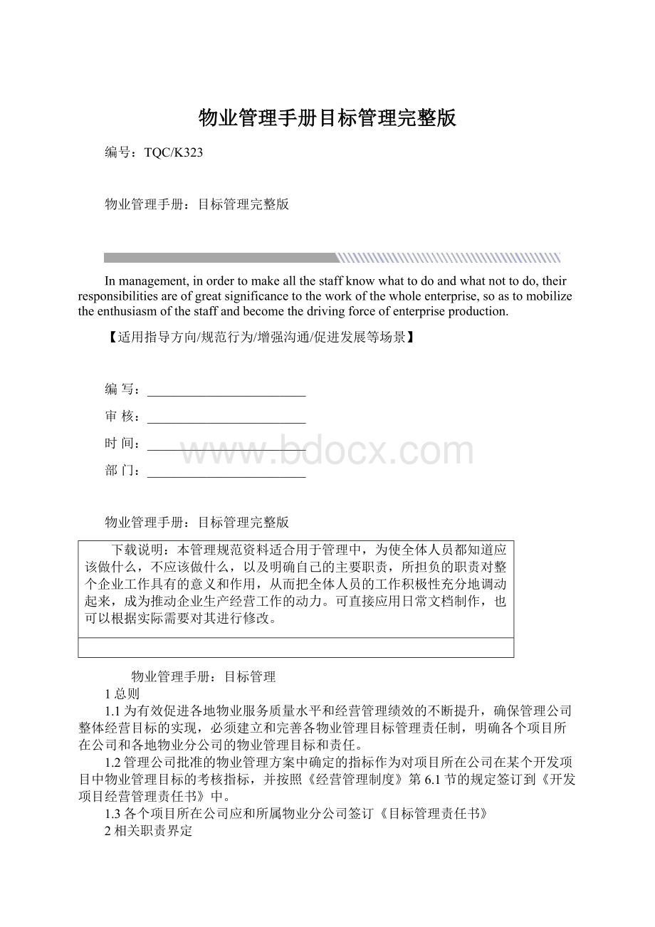 物业管理手册目标管理完整版.docx_第1页