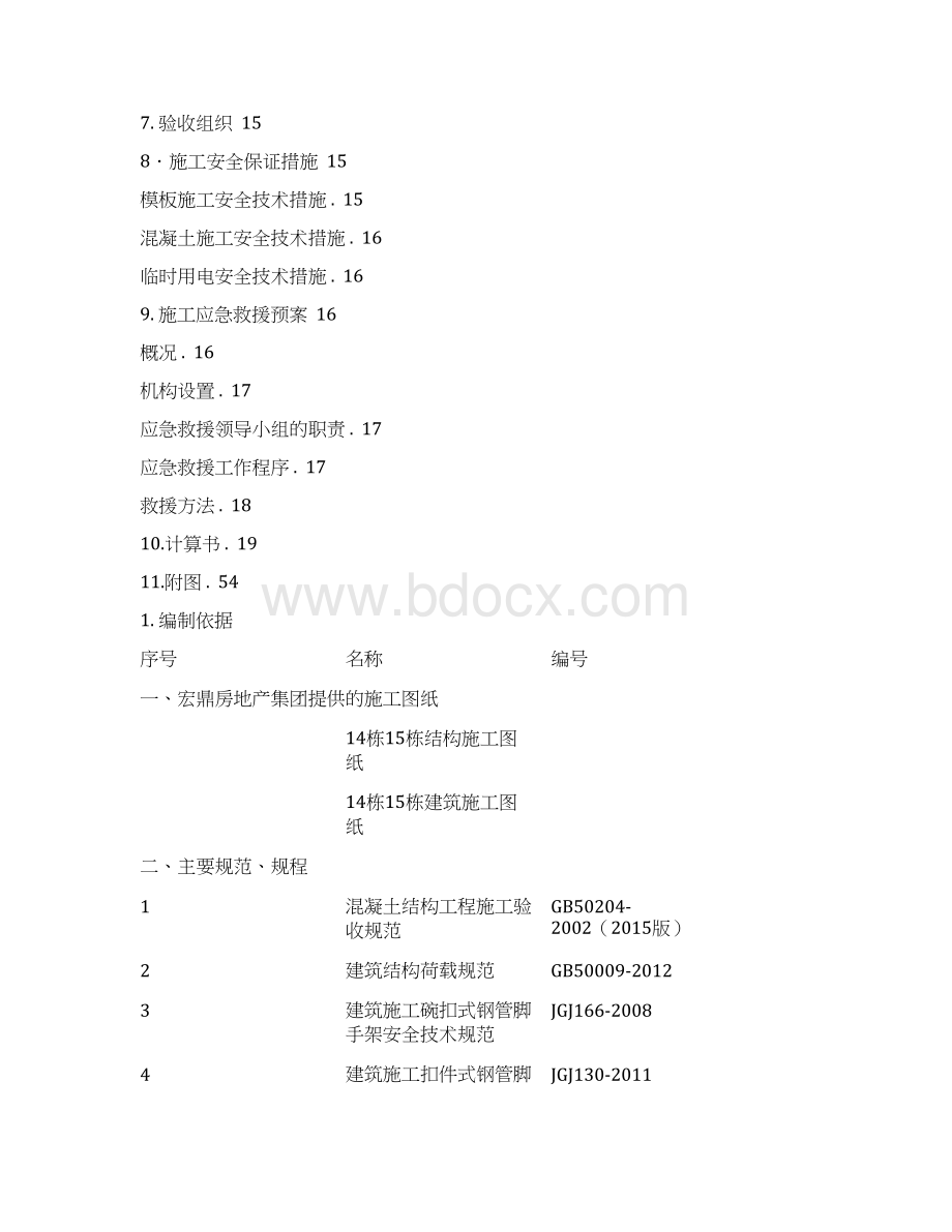 悬挑板施工方案Word文件下载.docx_第2页