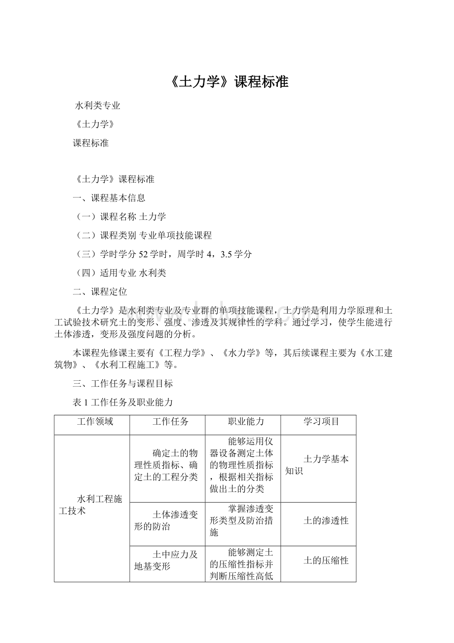 《土力学》课程标准.docx_第1页