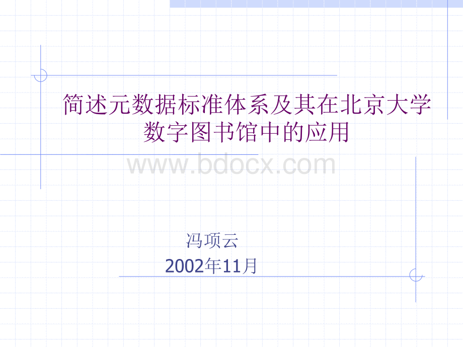 简述元数据标准体系及其在北京大学数字图书馆中的应用.ppt_第1页