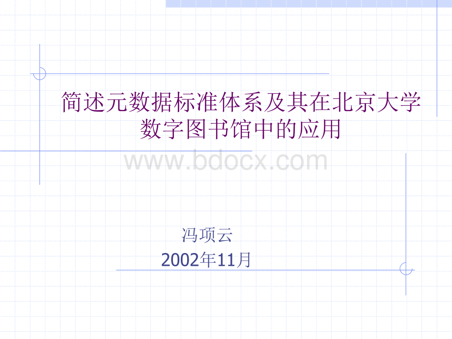 简述元数据标准体系及其在北京大学数字图书馆中的应用PPT资料.ppt_第1页