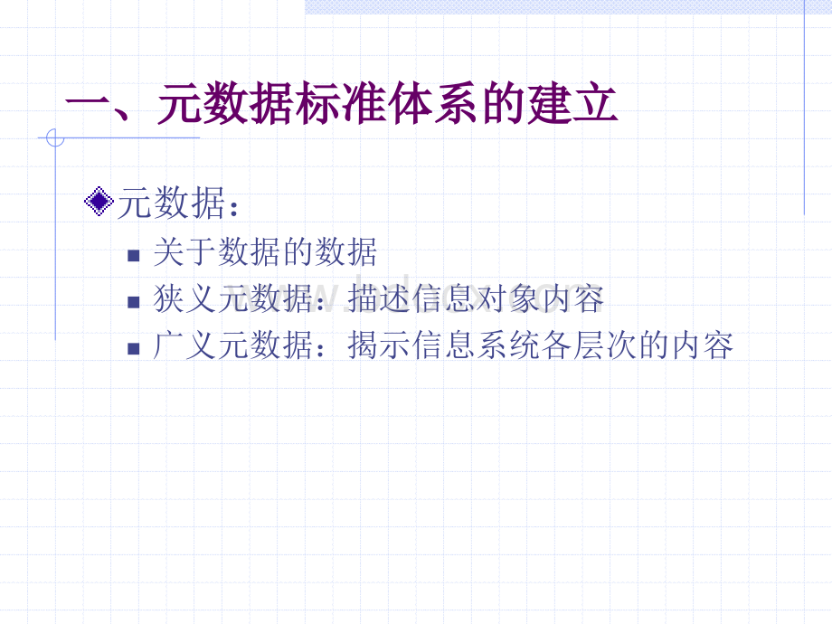 简述元数据标准体系及其在北京大学数字图书馆中的应用.ppt_第3页