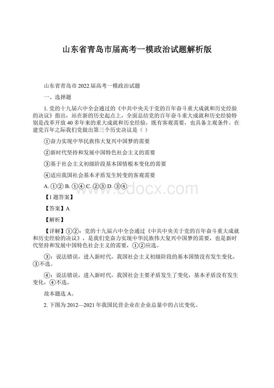 山东省青岛市届高考一模政治试题解析版文档格式.docx_第1页