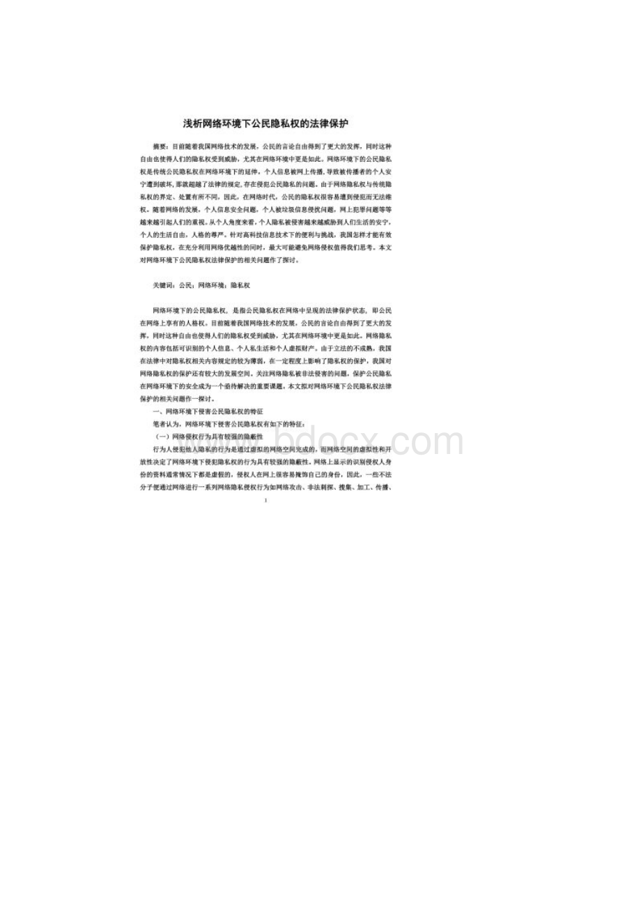 网络下侵害公民隐私权.docx_第2页