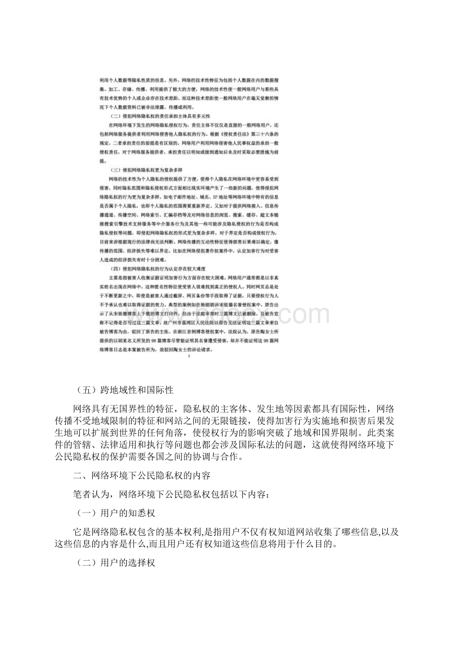 网络下侵害公民隐私权.docx_第3页