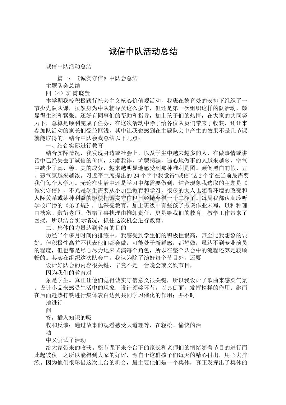 诚信中队活动总结Word文档格式.docx_第1页