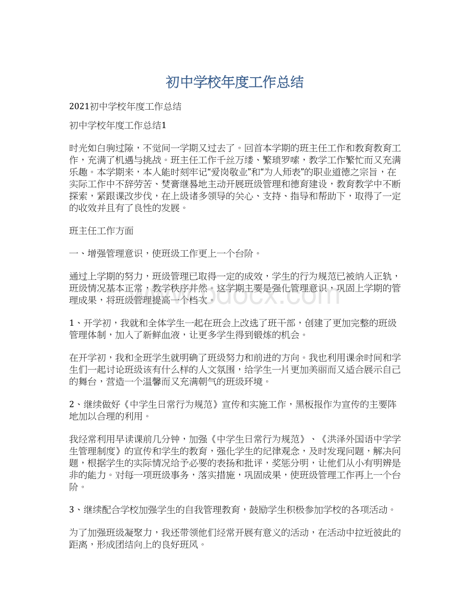 初中学校年度工作总结Word文档格式.docx