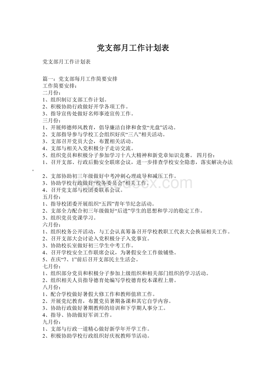 党支部月工作计划表.docx_第1页