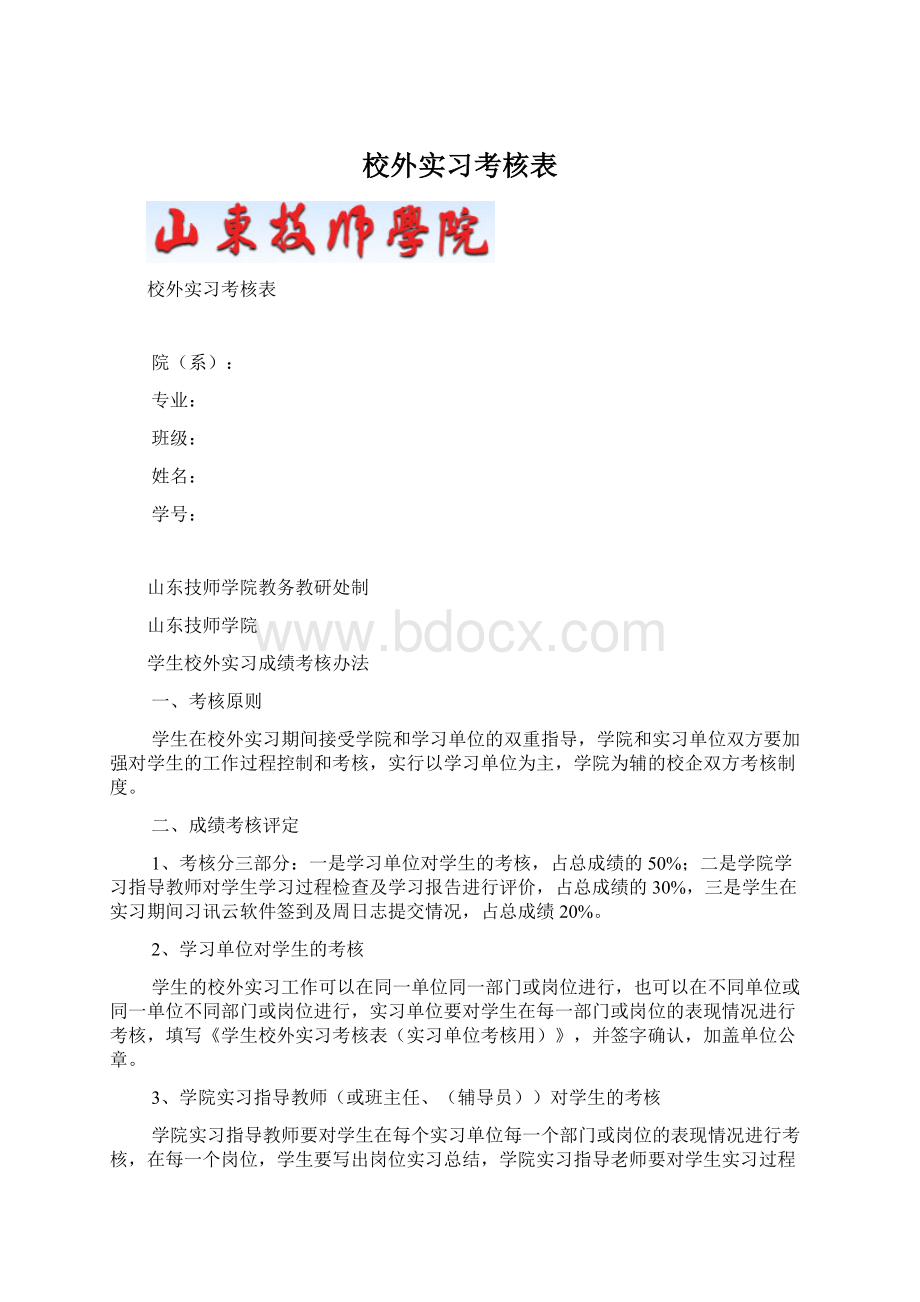 校外实习考核表Word格式.docx