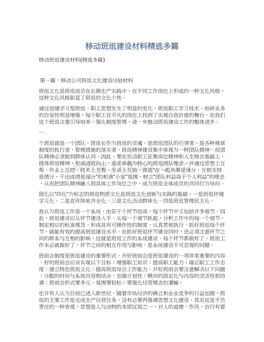 移动班组建设材料精选多篇.docx_第1页