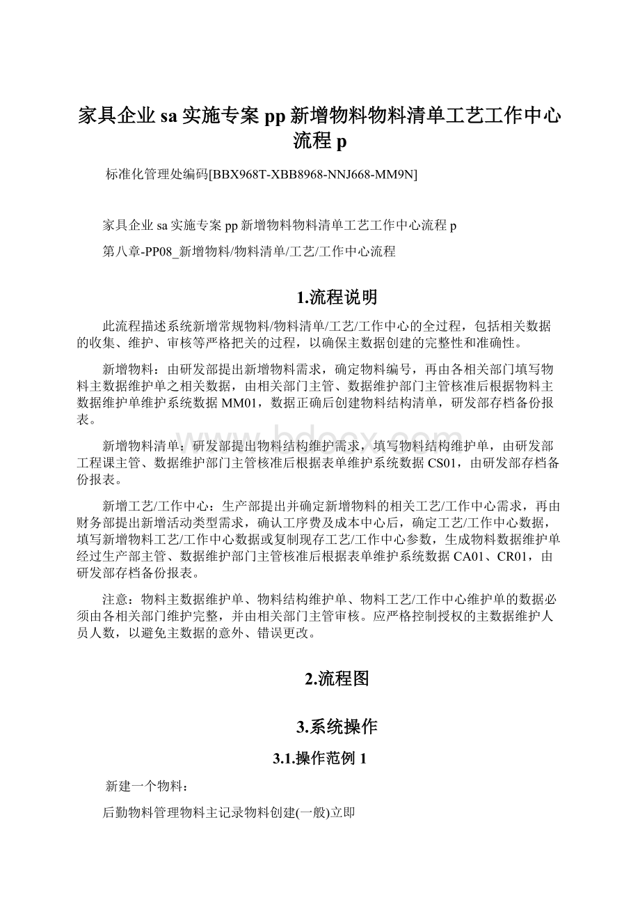 家具企业sa实施专案pp新增物料物料清单工艺工作中心流程pWord格式文档下载.docx_第1页